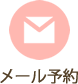 メール予約