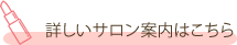 詳しいサロン案内はこちら