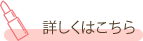 詳しくはこちら